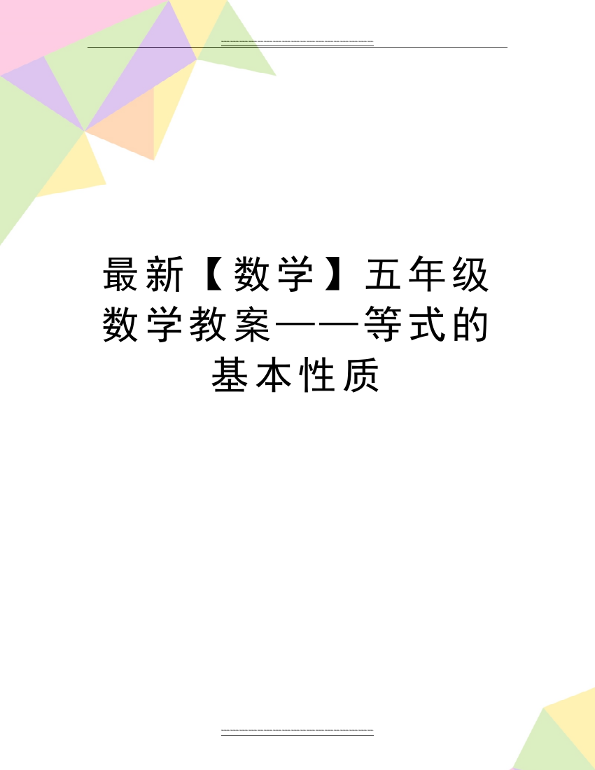 【数学】五年级数学教案——等式的基本性质