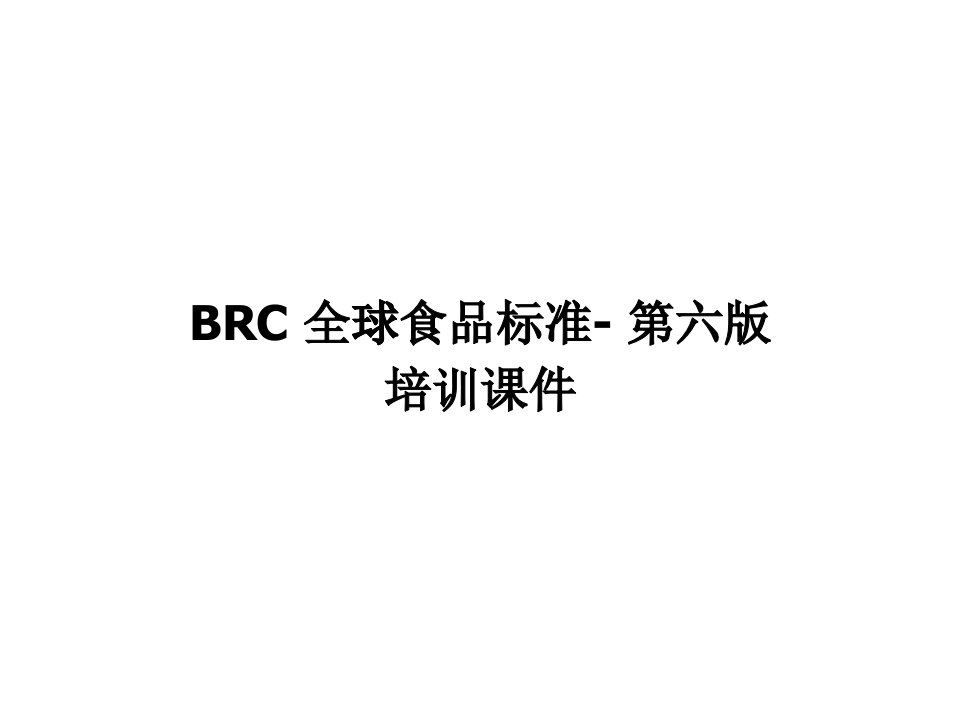 BRC内部培训资料