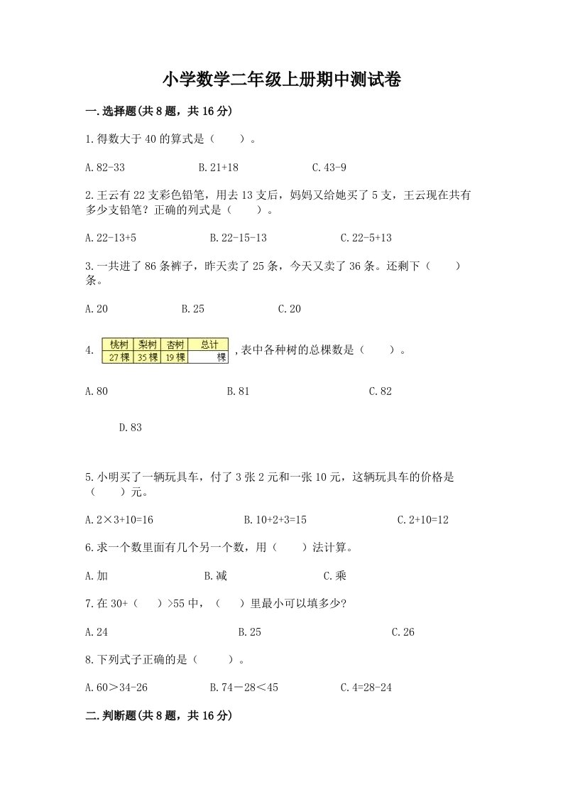 小学数学二年级上册期中测试卷含答案（巩固）