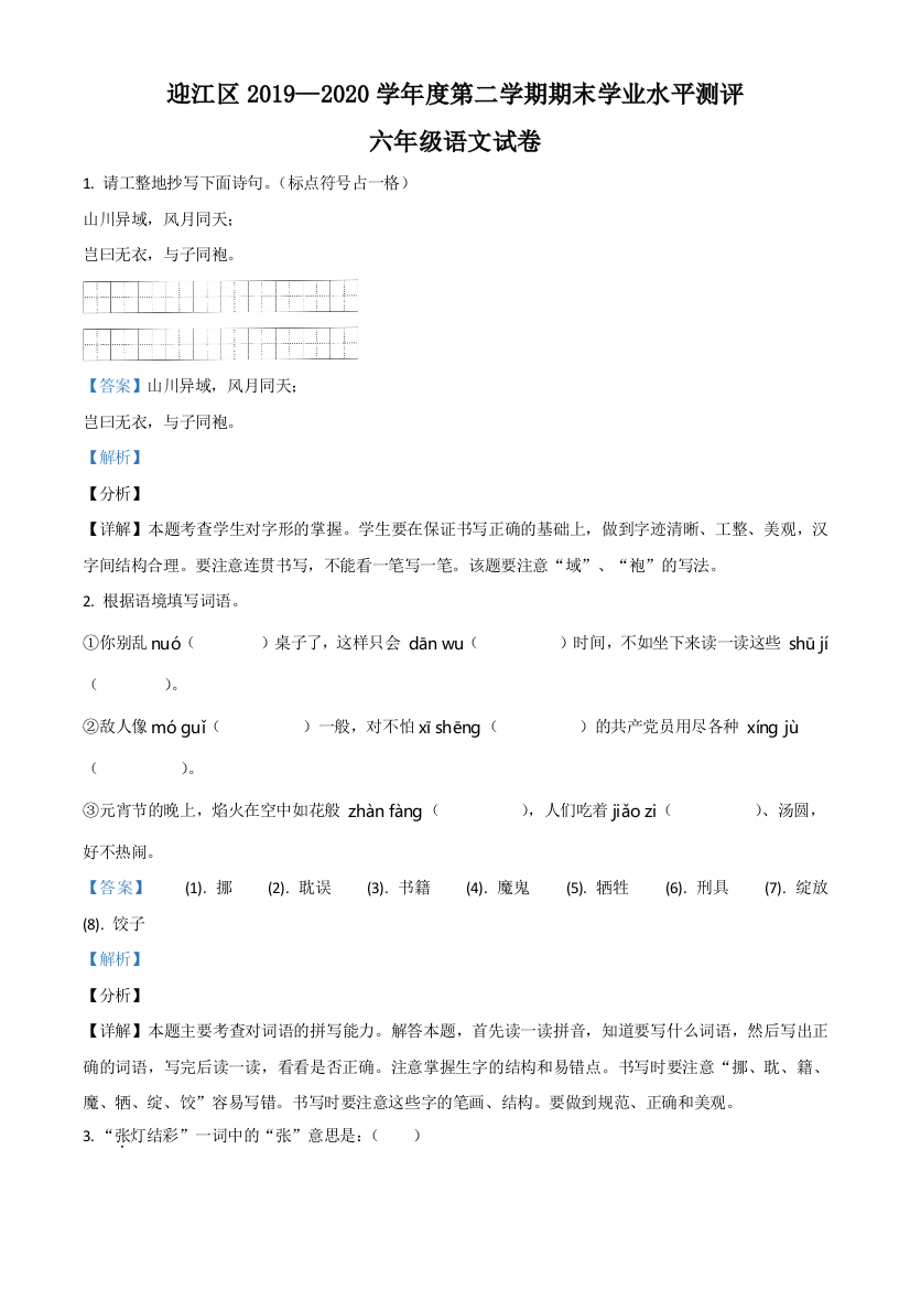 2020-2021学年安徽省安庆市部编版六年级下册期末检测语文试卷含解析