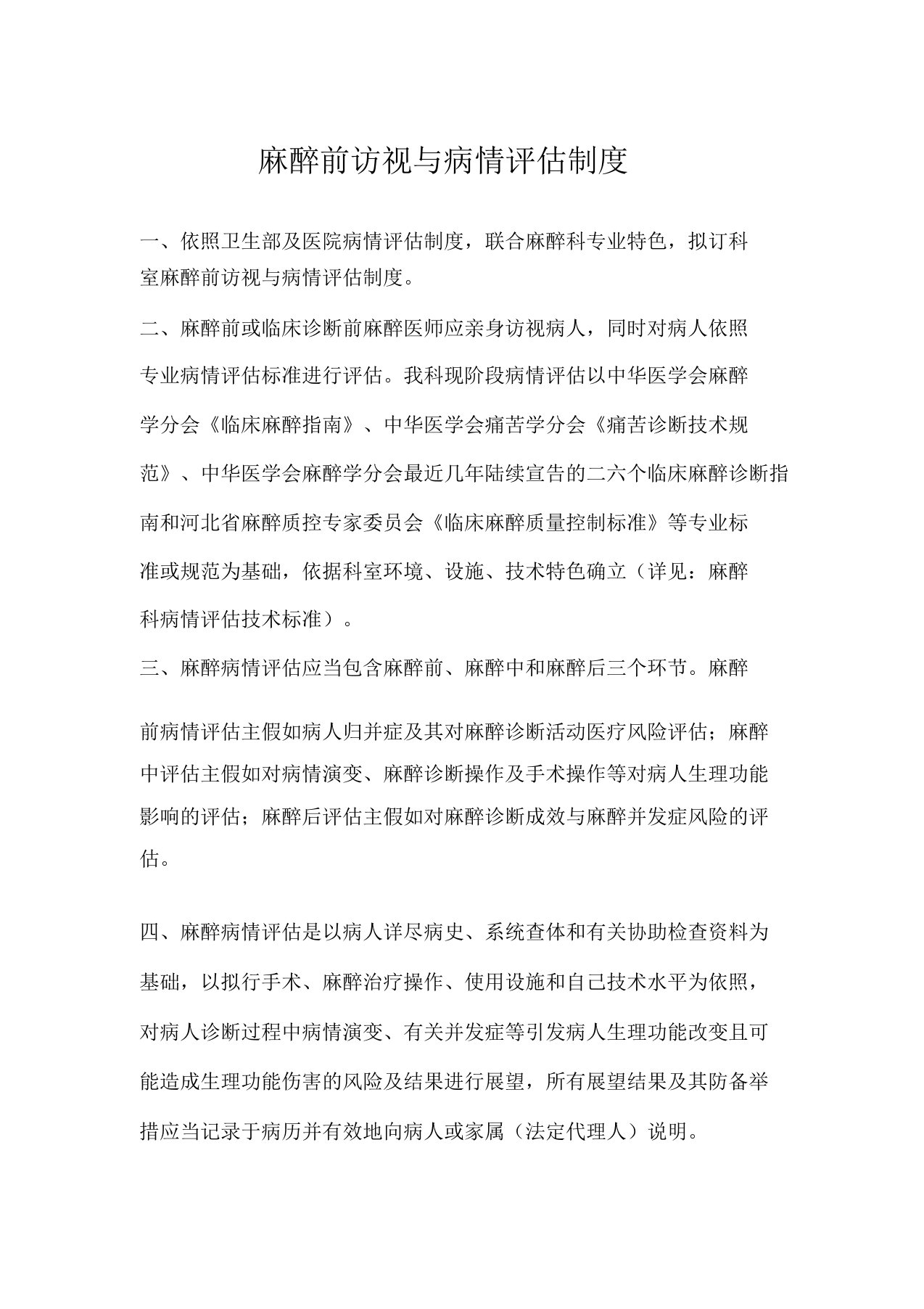 麻醉科麻醉前访视与病情评估制