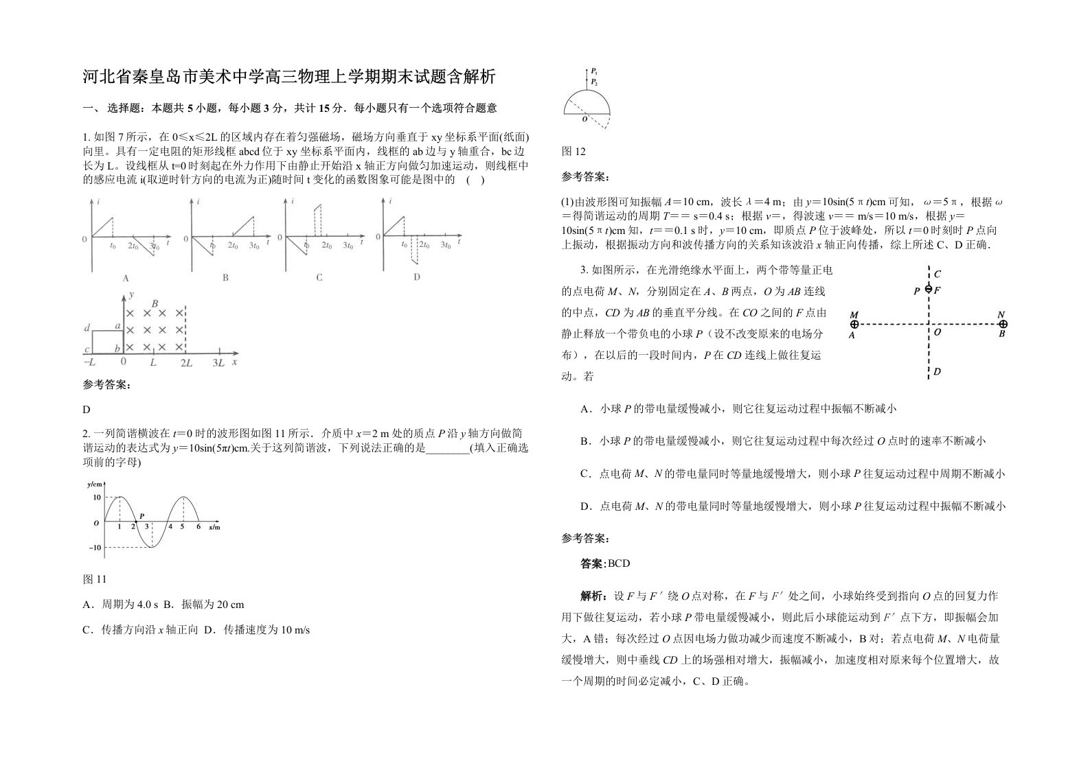 河北省秦皇岛市美术中学高三物理上学期期末试题含解析