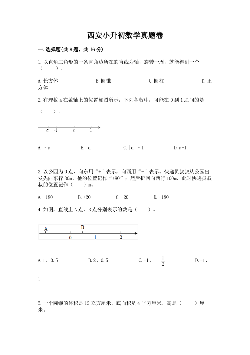 西安小升初数学真题卷及完整答案（名校卷）