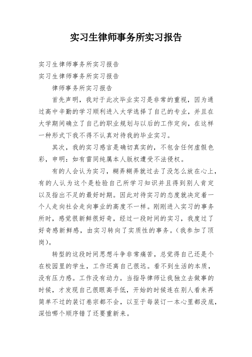 实习生律师事务所实习报告