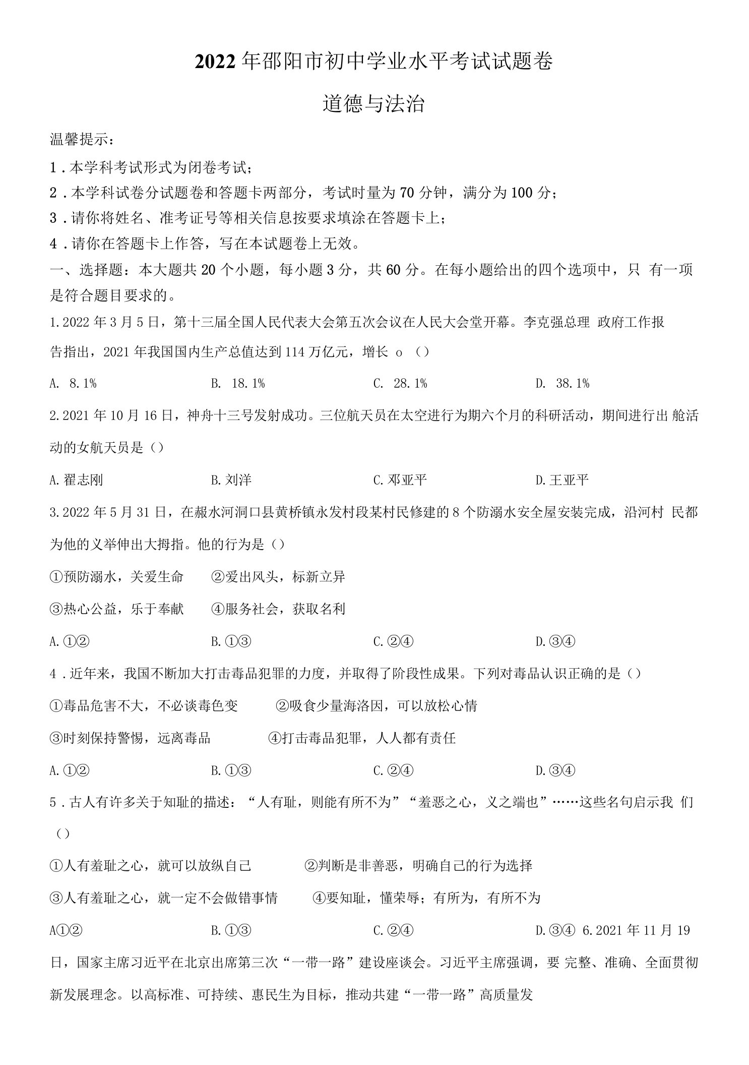 2022年湖南省邵阳市（初三学业水平考试）中考道德与法治真题试卷（含详解）