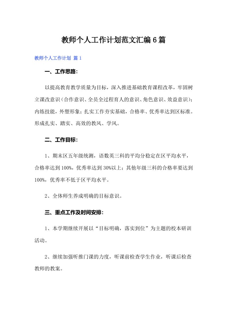 【多篇汇编】教师个人工作计划范文汇编6篇