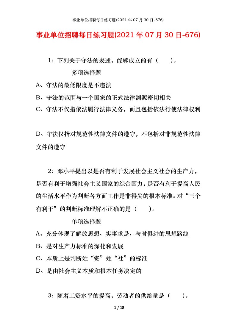 事业单位招聘每日练习题2021年07月30日-676