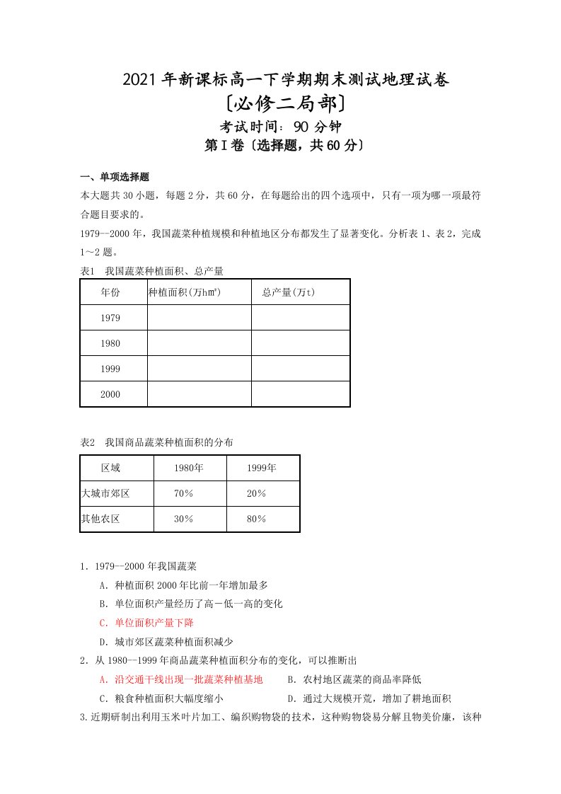 202X年高一地理下学期期末测试试卷新课标必修2