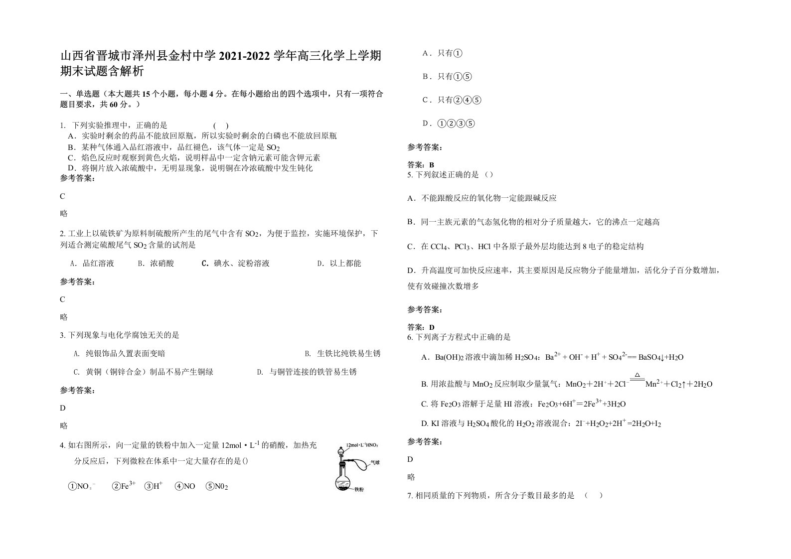 山西省晋城市泽州县金村中学2021-2022学年高三化学上学期期末试题含解析