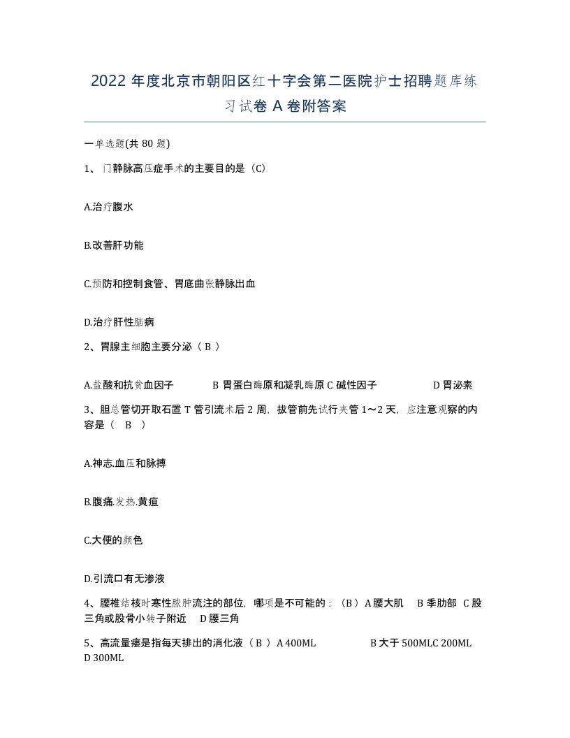 2022年度北京市朝阳区红十字会第二医院护士招聘题库练习试卷A卷附答案