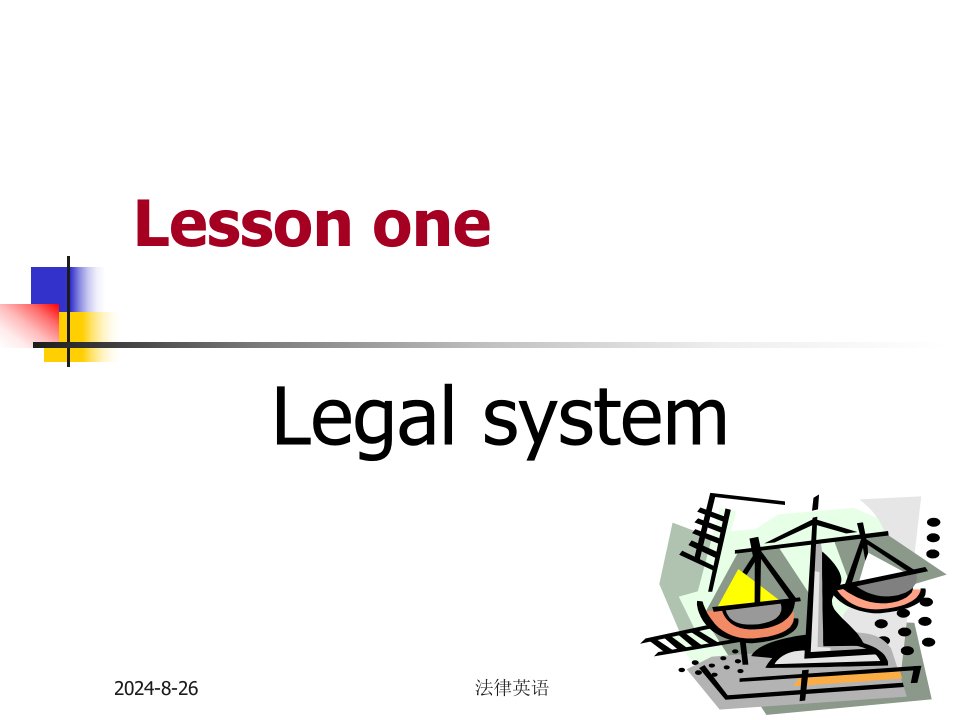 LessononeLegalsystem何家弘法律英语配套课件