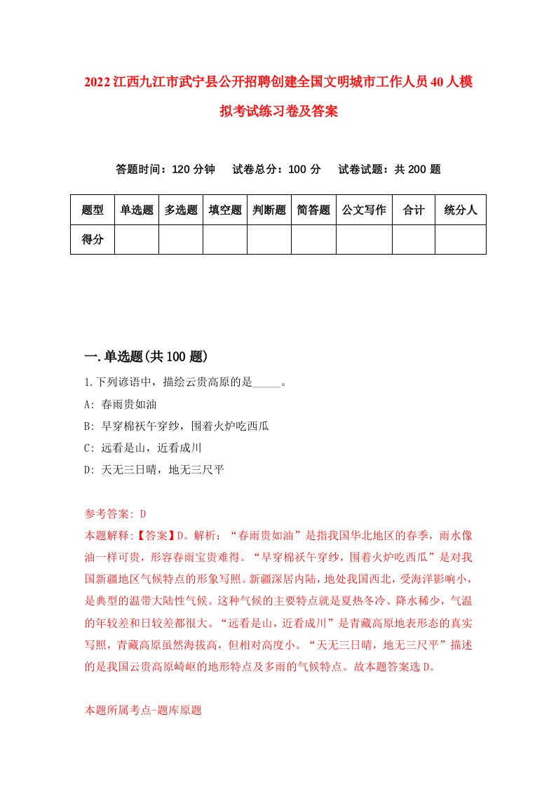 2022江西九江市武宁县公开招聘创建全国文明城市工作人员40人模拟考试练习卷及答案9