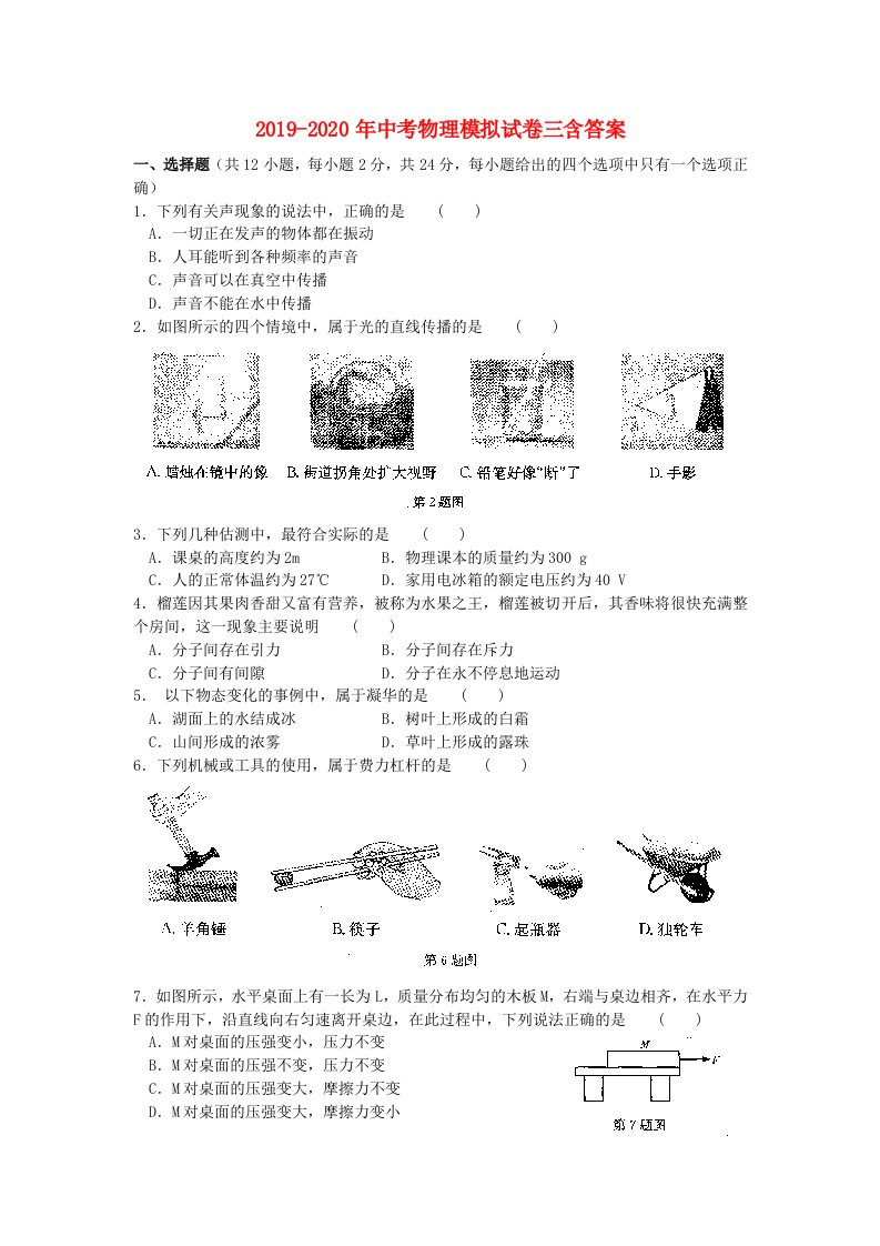 2019-2020年中考物理模拟试卷三含答案