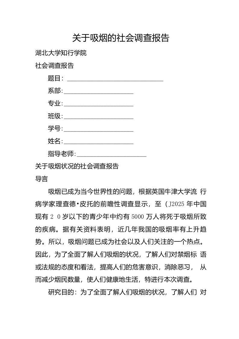 关于吸烟的社会调查报告