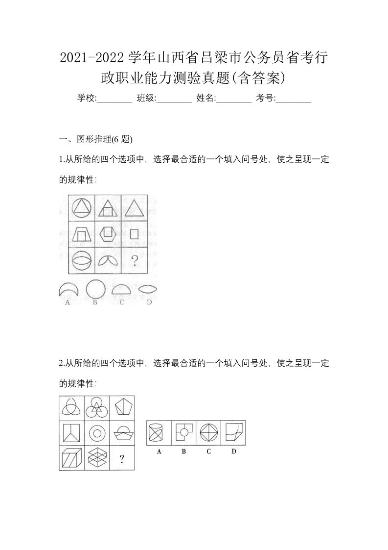 2021-2022学年山西省吕梁市公务员省考行政职业能力测验真题含答案