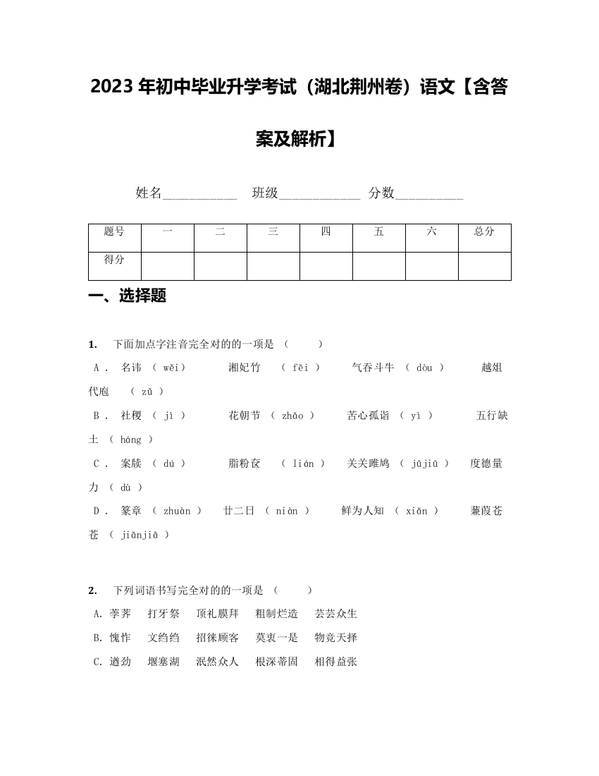 2023年初中毕业升学考试湖北荆州卷语文