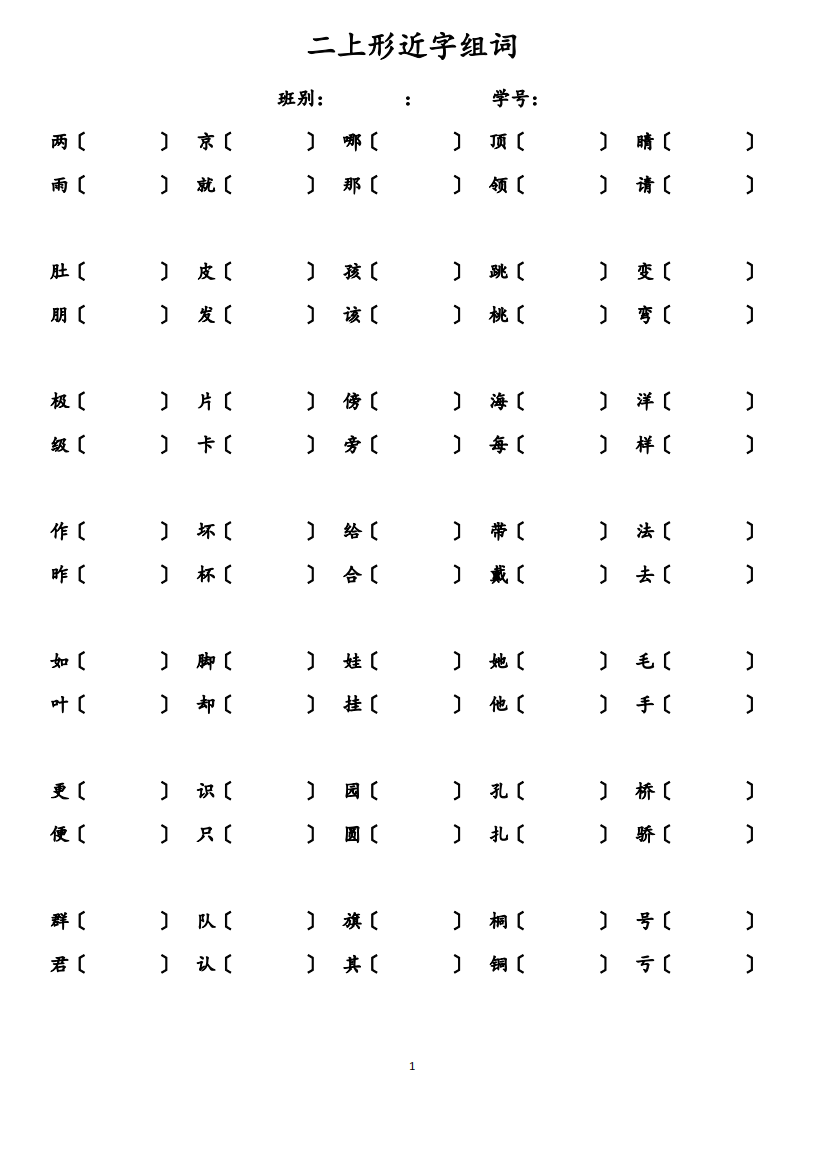 部编本二年级语文上册期末总复习资料形近字组词