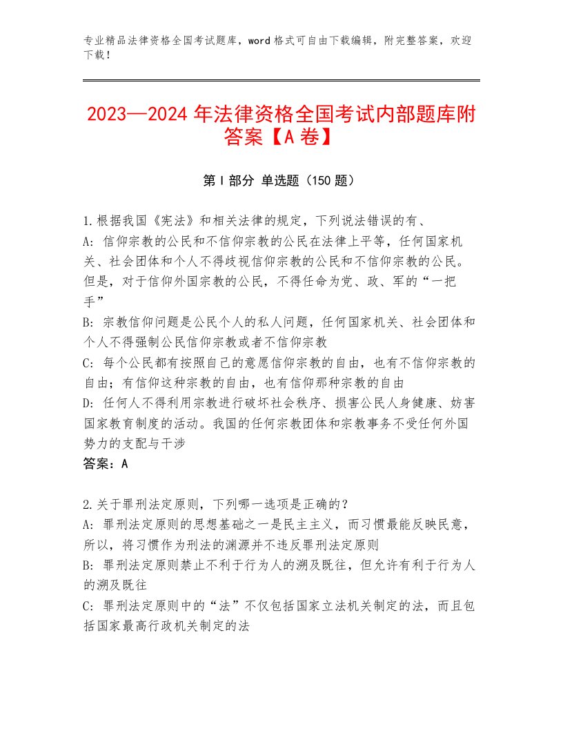 2023年法律资格全国考试含答案【实用】