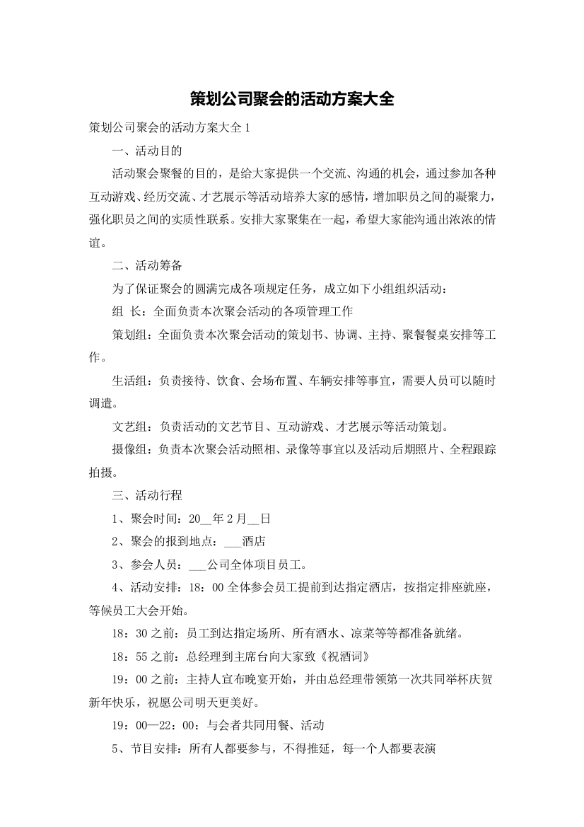 策划公司聚会的活动方案大全