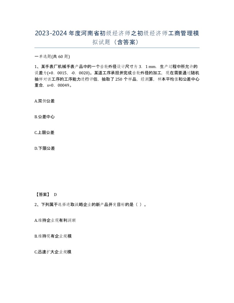 2023-2024年度河南省初级经济师之初级经济师工商管理模拟试题含答案