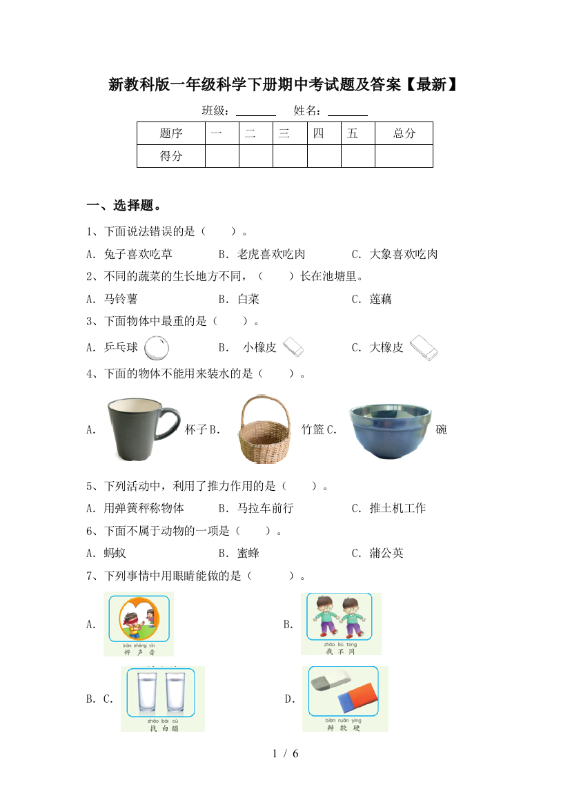 新教科版一年级科学下册期中考试题及答案【最新】