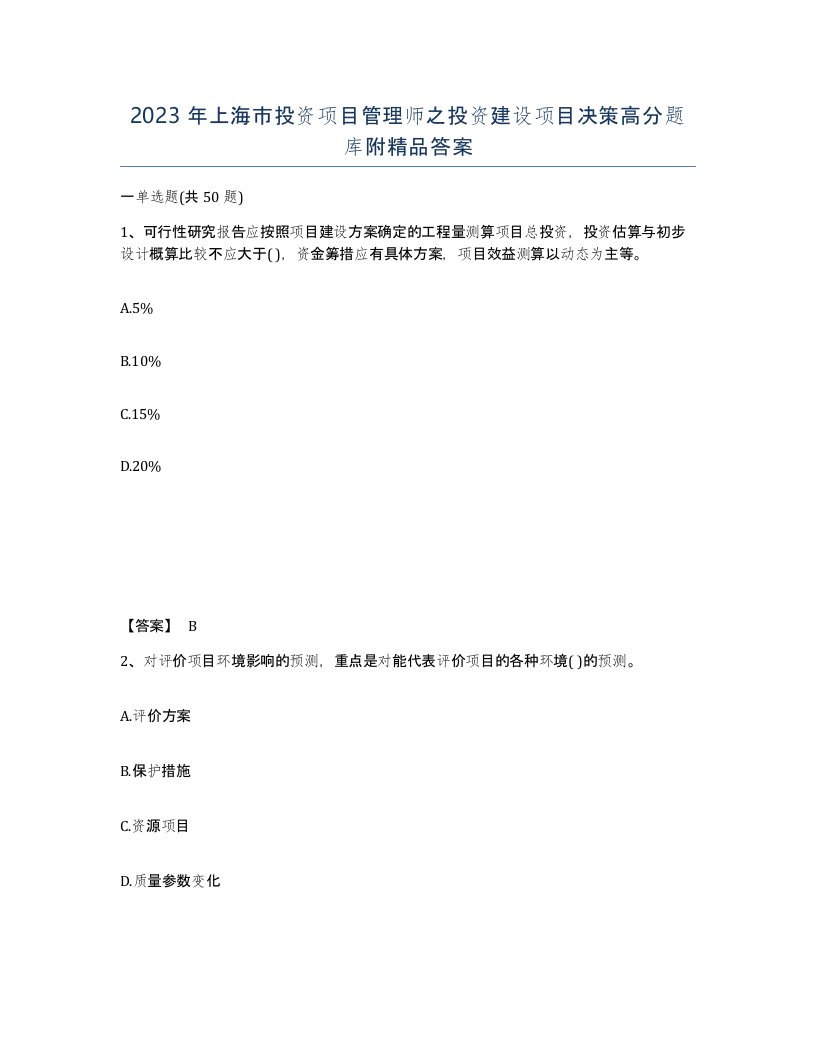 2023年上海市投资项目管理师之投资建设项目决策高分题库附答案