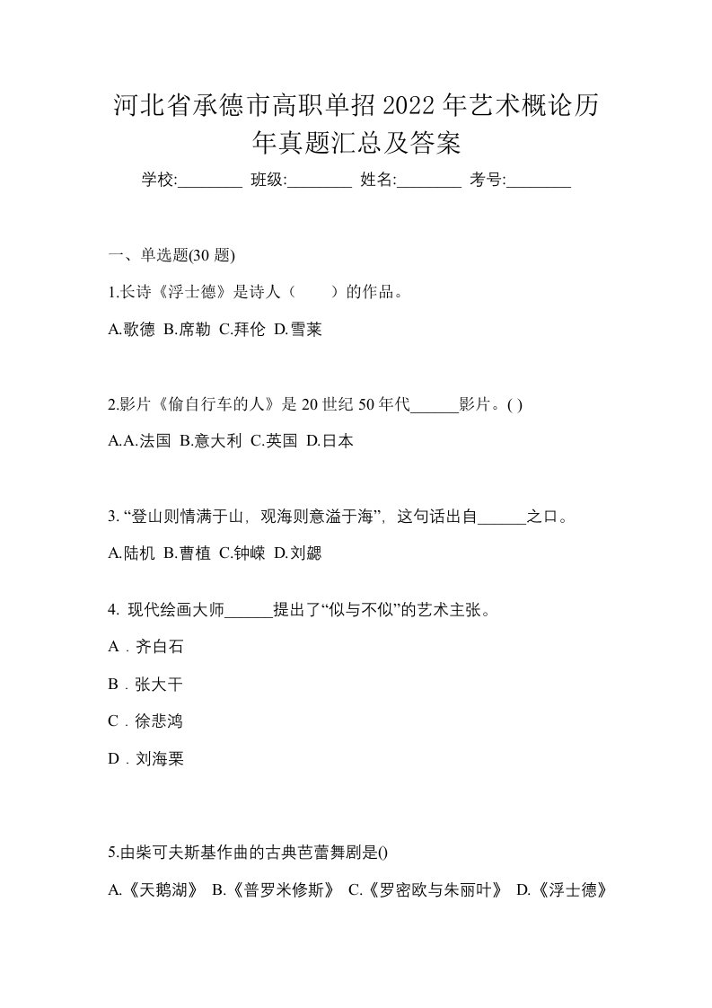 河北省承德市高职单招2022年艺术概论历年真题汇总及答案