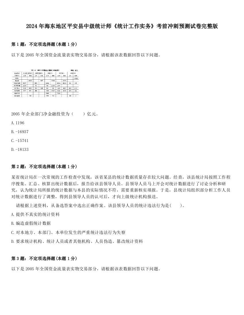 2024年海东地区平安县中级统计师《统计工作实务》考前冲刺预测试卷完整版