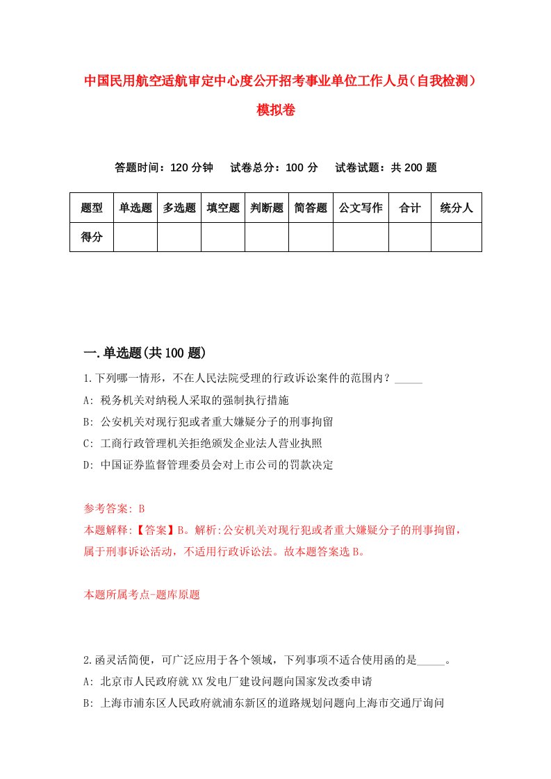 中国民用航空适航审定中心度公开招考事业单位工作人员自我检测模拟卷第8卷