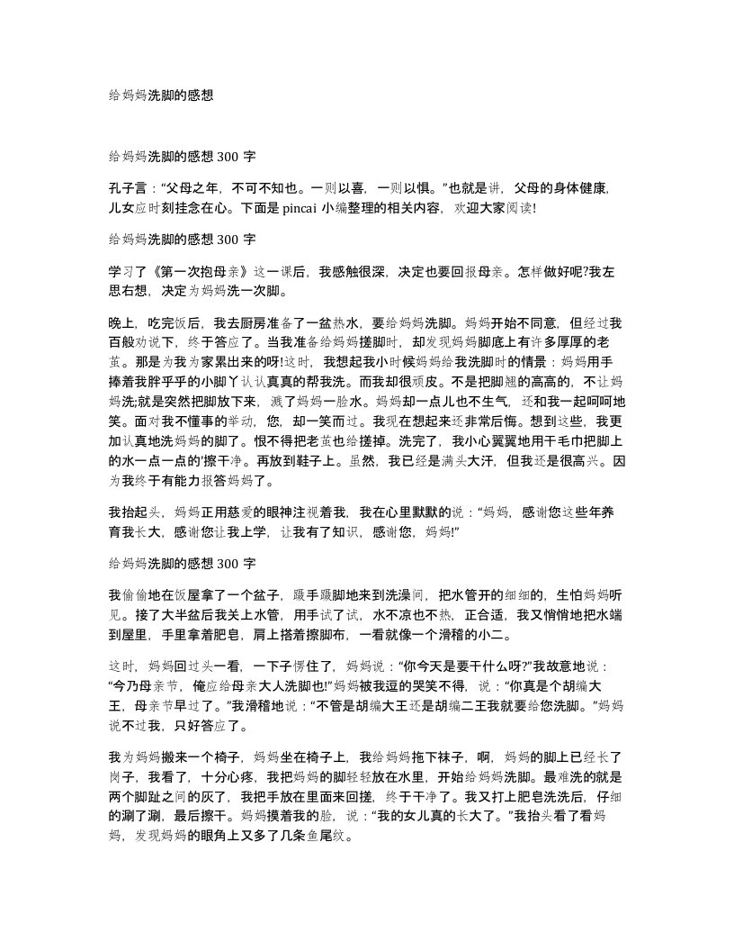 给妈妈洗脚的感想