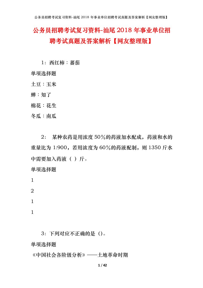 公务员招聘考试复习资料-汕尾2018年事业单位招聘考试真题及答案解析网友整理版