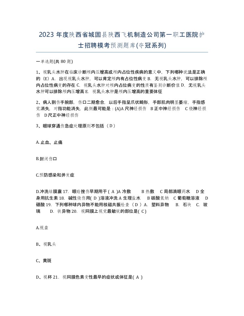 2023年度陕西省城固县陕西飞机制造公司第一职工医院护士招聘模考预测题库夺冠系列