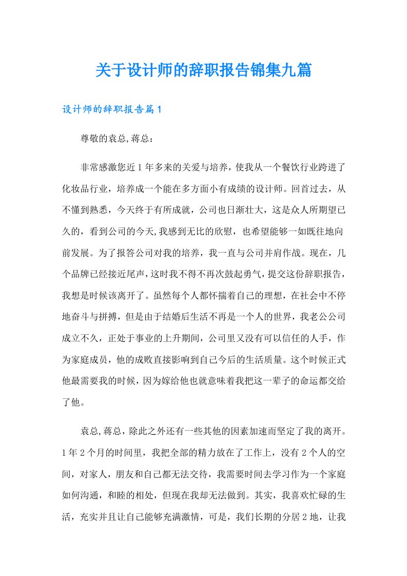 关于设计师的辞职报告锦集九篇