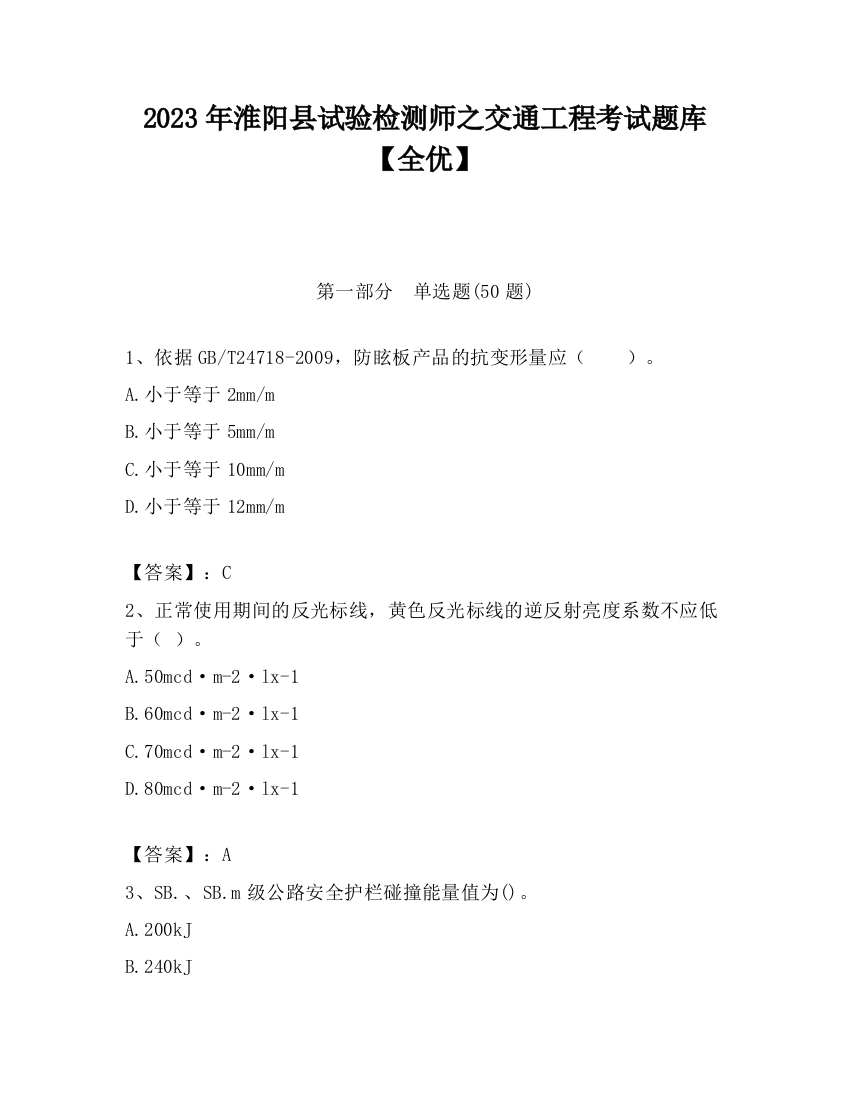 2023年淮阳县试验检测师之交通工程考试题库【全优】