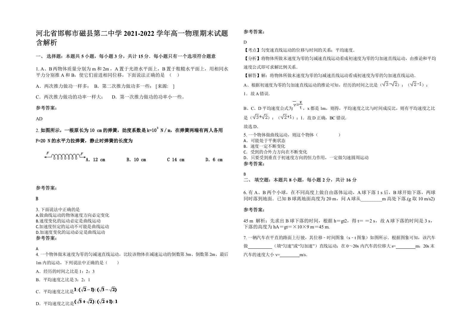 河北省邯郸市磁县第二中学2021-2022学年高一物理期末试题含解析