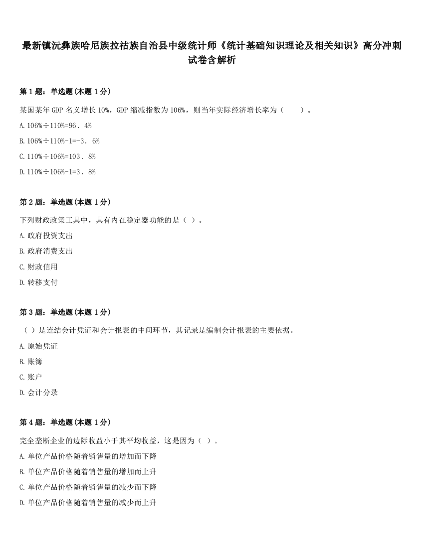 最新镇沅彝族哈尼族拉祜族自治县中级统计师《统计基础知识理论及相关知识》高分冲刺试卷含解析