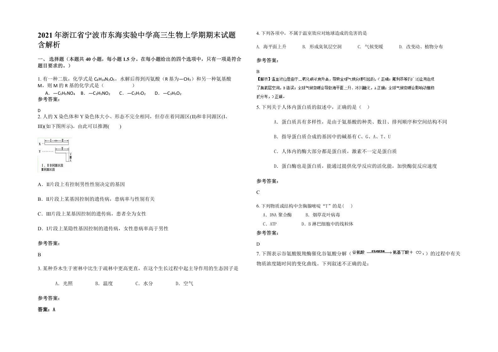 2021年浙江省宁波市东海实验中学高三生物上学期期末试题含解析