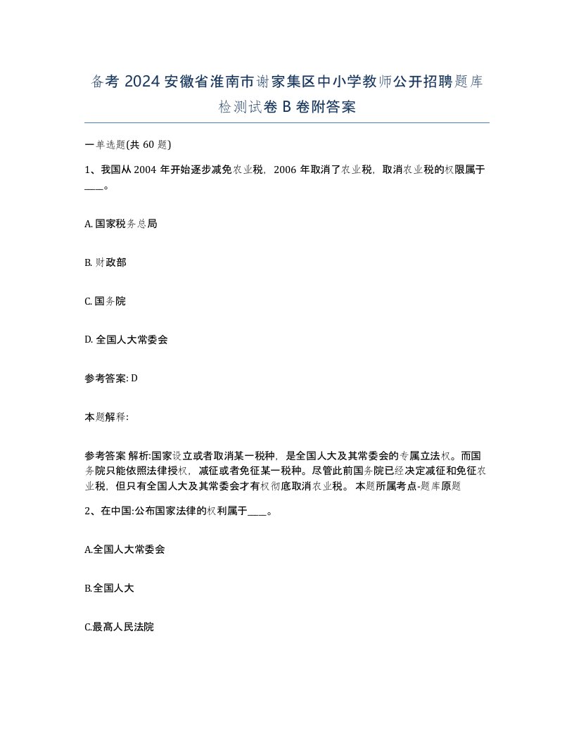 备考2024安徽省淮南市谢家集区中小学教师公开招聘题库检测试卷B卷附答案