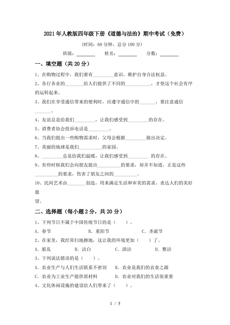 2021年人教版四年级下册道德与法治期中考试免费