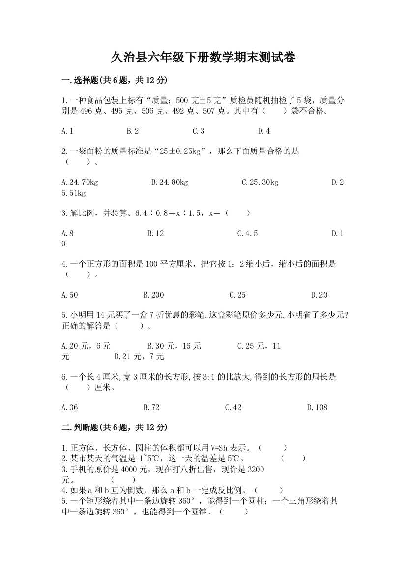 久治县六年级下册数学期末测试卷（含答案）