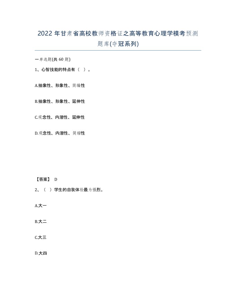 2022年甘肃省高校教师资格证之高等教育心理学模考预测题库夺冠系列