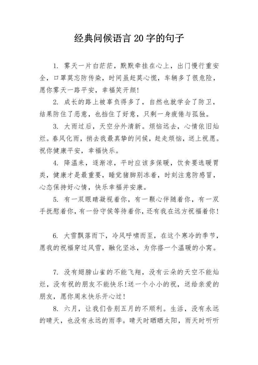 经典问候语言20字的句子