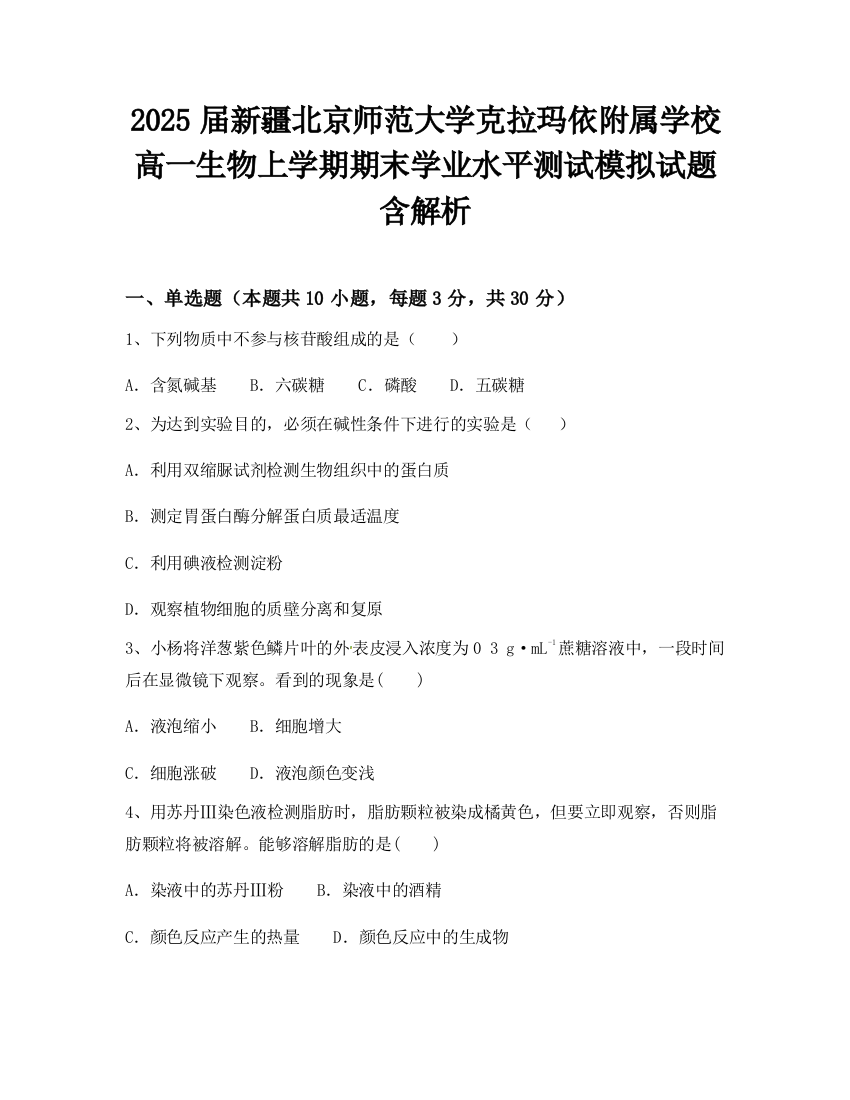 2025届新疆北京师范大学克拉玛依附属学校高一生物上学期期末学业水平测试模拟试题含解析