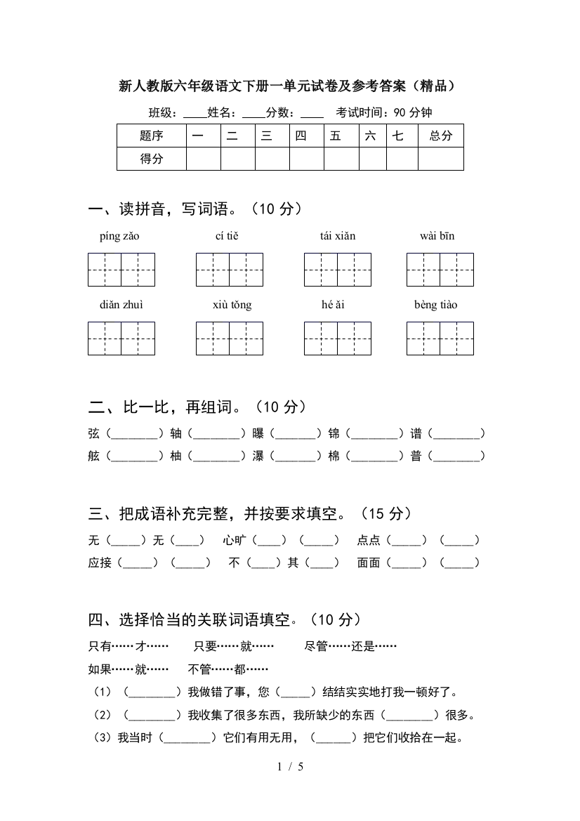 新人教版六年级语文下册一单元试卷及参考答案(精品)