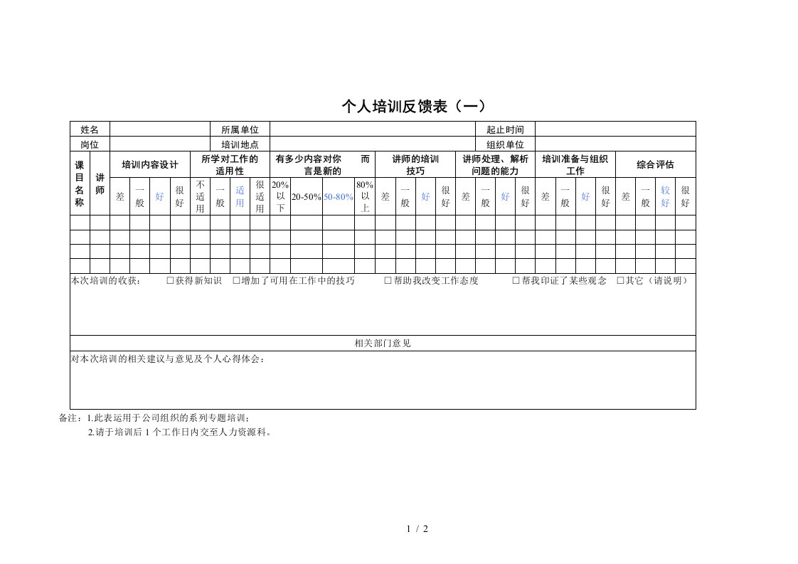 个人培训反馈表格