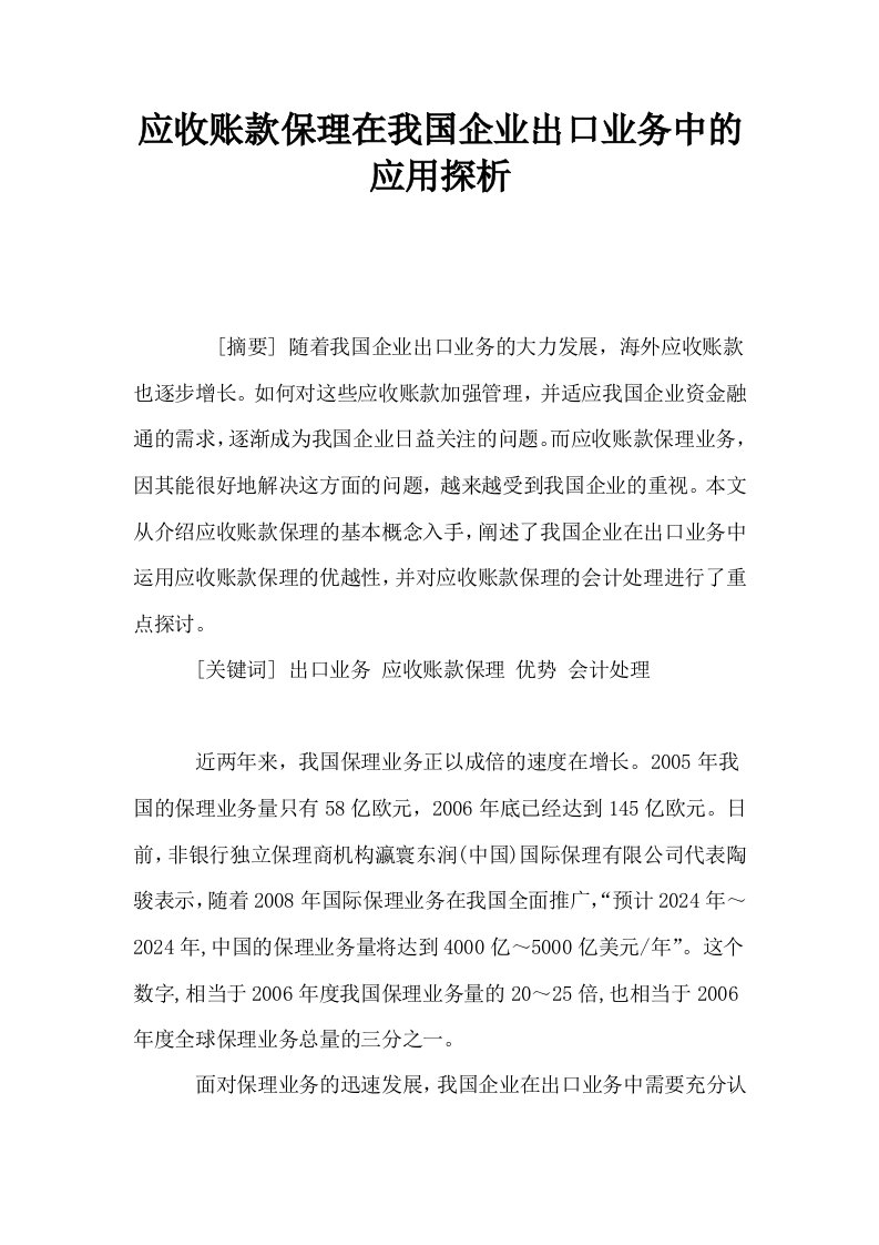 应收账款保理在我国企业出口业务中的应用探析