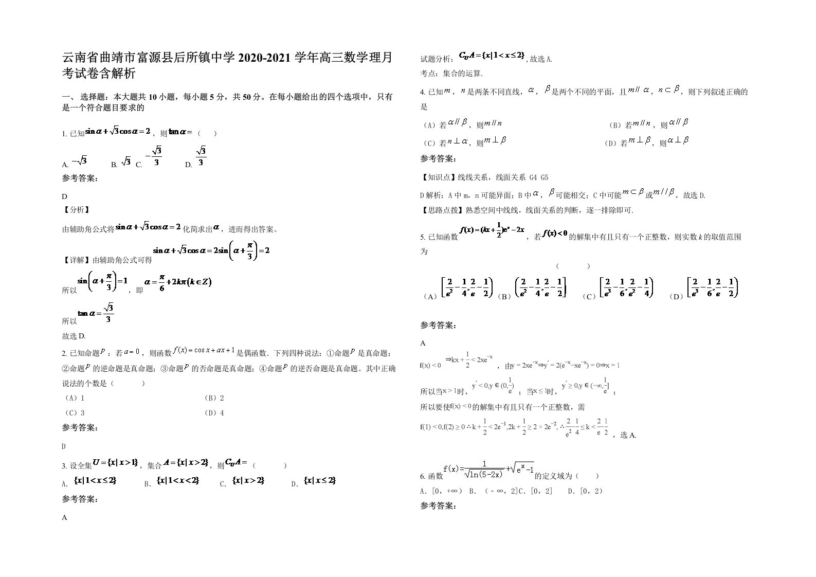 云南省曲靖市富源县后所镇中学2020-2021学年高三数学理月考试卷含解析