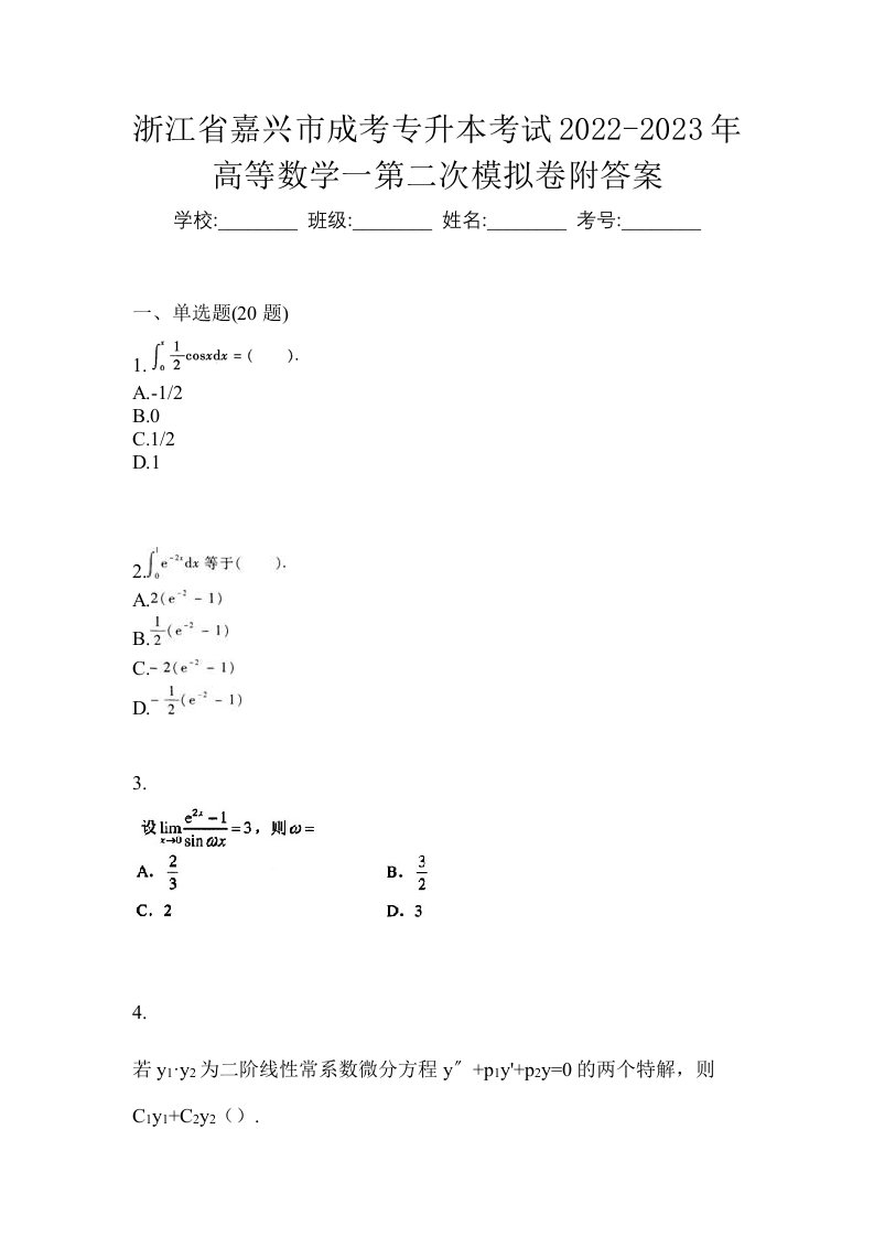 浙江省嘉兴市成考专升本考试2022-2023年高等数学一第二次模拟卷附答案