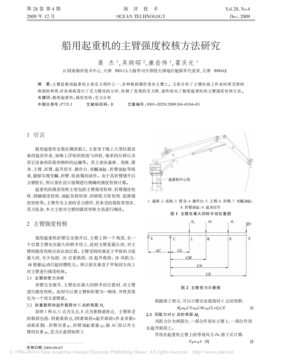 船用起重机的主臂强度校核方法研究