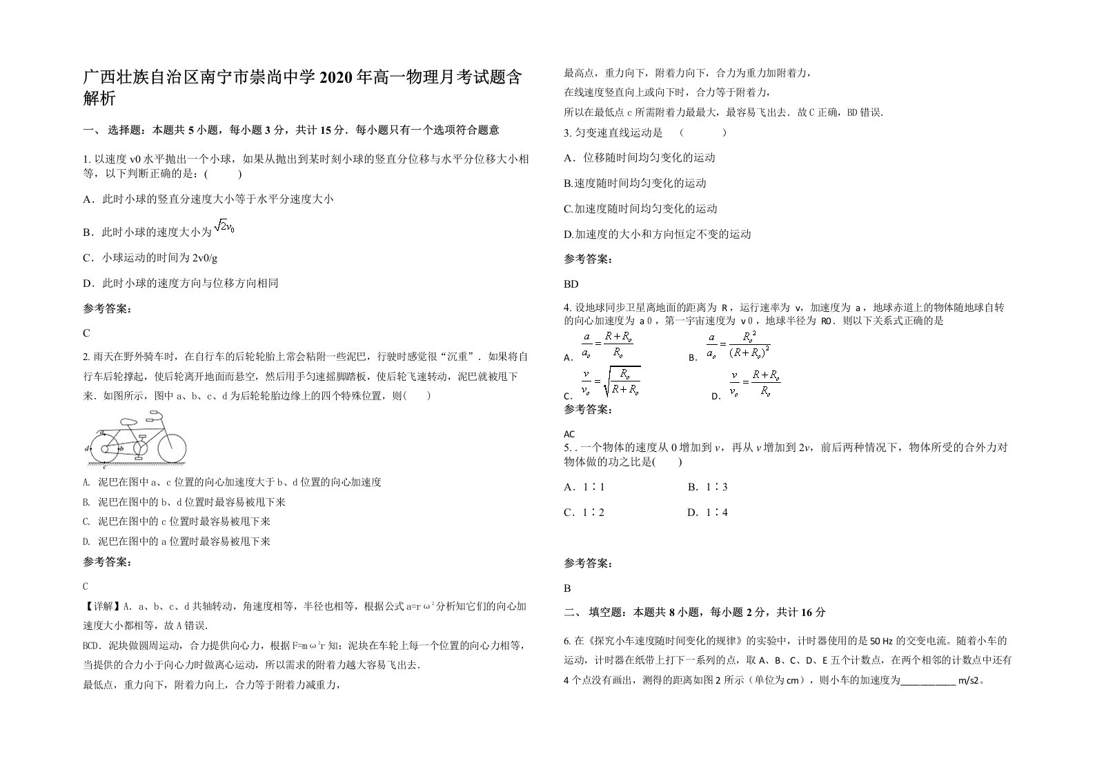 广西壮族自治区南宁市崇尚中学2020年高一物理月考试题含解析